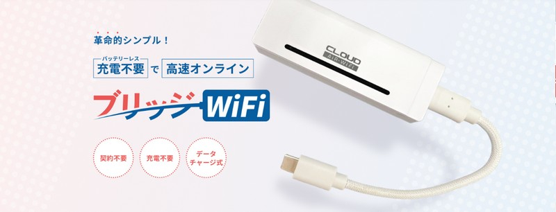 革命的シンプル!ブリッジWiFi情報サイト